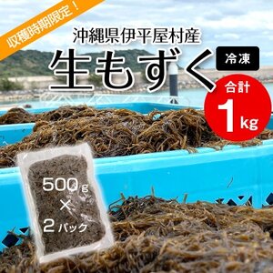[収穫時期限定!]冷凍 生もずく 1kg(500g × 2パック)[配送不可地域:離島]