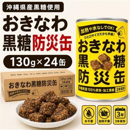沖縄県産黒糖使用 黒糖防災缶130g×24缶【1731215】