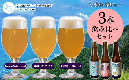久米島の恵みをたっぷり使用「久米島産ビール 果実を感じる3本セット」 クラフトビール ブルワリー 醸造 オリジナル 個性 独自 少量生産 小規模 こだわり ビール酵母 非加熱 無濾過 IPA ペールエール セゾン ポーター 飲み口 ローカル 島の恵み 久米島