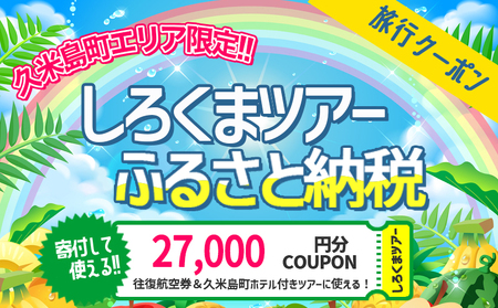 【久米島町】しろくまツアーで利用可能 WEB旅行クーポン(2万7千円分）