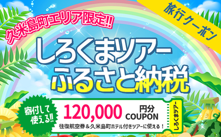 [久米島町]しろくまツアーで利用可能 WEB旅行クーポン(12万円分)