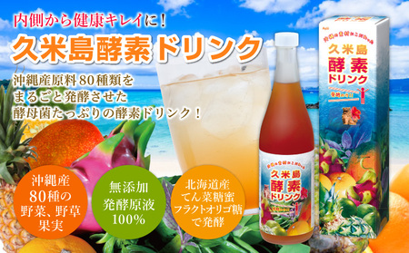 久米島酵素ドリンク 720ml×1本 酵素 発酵 酵母菌 沖縄県産 無添加 野菜 野草 果実 てん菜 フラクトオリゴ糖 北海道産 原液100％ ファスティング 食生活改善 健康 野菜不足 偏食 置き換え 沖縄 久米島