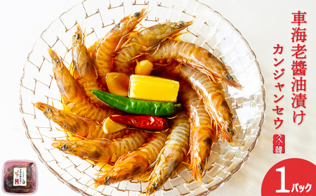 【韓国鉄板料理 久ー韓】久米島産「車海老醬油漬け」カンジャンセウ 1パック