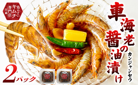 車海老[久ー韓]韓国本場味!車海老の醤油漬け「カンジャンセウ」2パック エビ 漬物