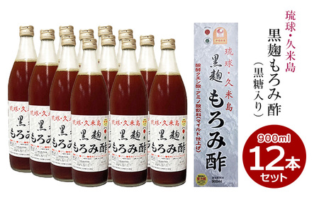 琉球・久米島 黒麹もろみ酢（黒糖入り）900ml×12本セット