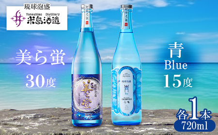 泡盛[米島酒造]「青/Blue 15度」「美ら蛍 30度」720ml×各1本 アルコール