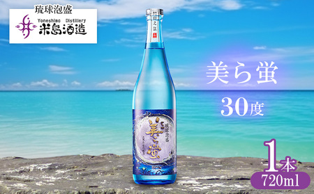 泡盛[米島酒造]「美ら蛍 30度」720ml×1本アルコール