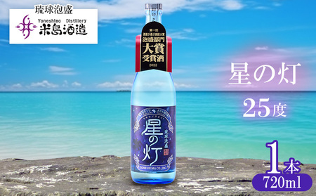 泡盛[米島酒造]「星の灯 25度」720ml×1本アルコール 酒