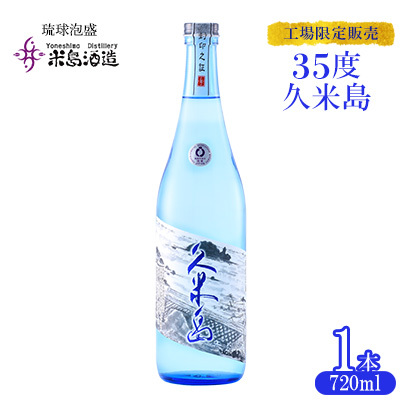 泡盛【米島酒造】工場限定販売「35度久米島」720ml×1本アルコール 酒