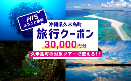 HISふるさと納税クーポン(沖縄県久米島町)3万円分 観光 宿泊 宿泊券 トラベル 旅行 クーポン リゾート ホテル ファミリー ペア ダイビング 沖縄 ビーチ 離島 イーフビーチ はての浜 ウミガメ ホタル 釣り シュノーケル