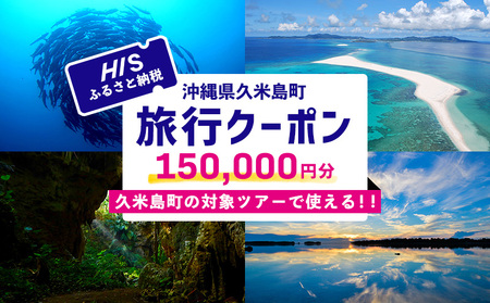 HISふるさと納税クーポン(沖縄県久米島町)15万円分 観光 宿泊 宿泊券 トラベル 旅行 クーポン リゾート ホテル ファミリー ペア ダイビング 沖縄 ビーチ 離島 イーフビーチ はての浜 ウミガメ ホタル 釣り シュノーケル