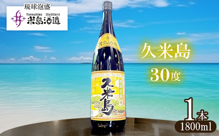 泡盛[米島酒造]「久米島30度」1800ml 1本アルコール 酒