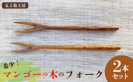 [五え松工房]希少!マンゴーの木のフォーク 2本セット カトラリー 食器 木製 製材 自然乾燥 拭き漆 ウルシ 艶 高級感 耐久性 果物 セット 木工職人 フリーハンド 手づくり 手仕事 風合い 木の温かみ 馴染む 経年変化