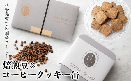 久米島育ちの国産コーヒー『焙煎豆＆コーヒークッキー缶』セット 稀少 高品質 国産100％ 久米島コーヒー ナチュラル 至福 特別 贅沢 コーヒー栽培 自然 6次産業化 お中元 お歳暮 ご褒美 ギフト 贈り物 焼き菓子 菓子 おやつ 沖縄