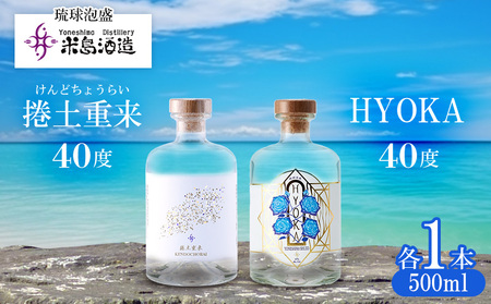 【米島酒造】「捲土重来 40度」「HYOKA 40度」500ml×各1本 泡盛 蒸留酒 焼酎 アルコール 酒 酒造り 小規模生産 発酵 酵母 米 黒麹 米麹 もろみ 熟成 ブレンド 酒造り 手造り 飲み比べ セット 久米島