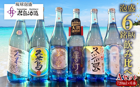 [米島酒造]泡盛6銘柄飲み比べ Aセット 720ml×6本 泡盛 蒸留酒 焼酎 アルコール 酒 酵母 発酵 米 黒麹 米麹 もろみ 熟成 蒸留 ブレンド 酒造り 小規模生産 手造り 飲み比べ セット 久米島