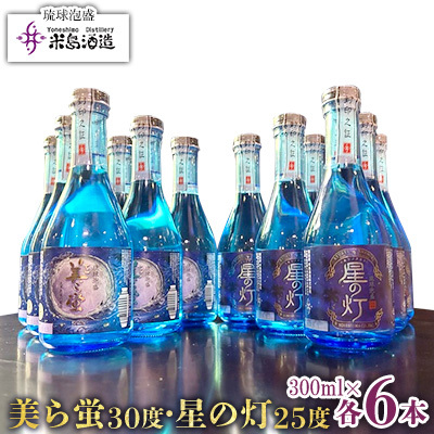 泡盛【米島酒造】「美ら蛍」「星の灯」300ml 各6本 アルコール 酒