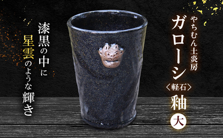 漆黒の中に星雲のような輝き ガローシ釉 シーサー付フリーカップ（大） SDGs やちむん 焼き物 陶器 やちむん土炎房 釉薬 上薬 軽石 漂着 鉱物 窯出し 一点もの 奥深い 味わい 大地 宇宙 土 粘土 素地 こだわり