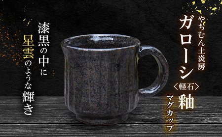 漆黒の中に星雲のような輝き ガローシ釉 マグカップ SDGs やちむん 焼き物 陶器 やちむん土炎房 釉薬 上薬 軽石 漂着 鉱物 窯出し 一点もの 奥深い 味わい 大地 宇宙 土 粘土 素地 こだわり