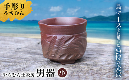 迷いなし!手彫りで仕上げた作家こだわりの「男器」(小) やちむん 焼き物 陶器 やちむん土炎房 SDGs 職人 こだわり 陶芸 作家 自然 利活用 窯出し 一点もの 唯一無二 風合い 深み 味わい 土 粘土 素地