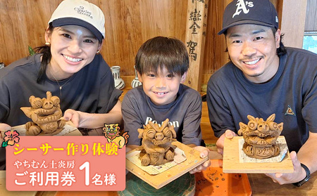 [やちむん土炎房]シーサー作り体験 1名様ご利用券 焼き物 陶器 体験 利用券 家族 友人 カップル 自由研究 陶芸 沖縄 守り神 オリジナル 作品 お子様 大人 老若男女 レクチャー レッスン 手づくり 宝物