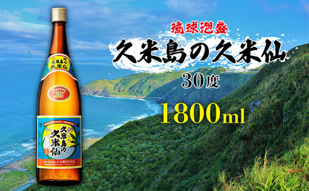 泡盛[久米島の久米仙]30度 1800ml 焼酎 アルコール