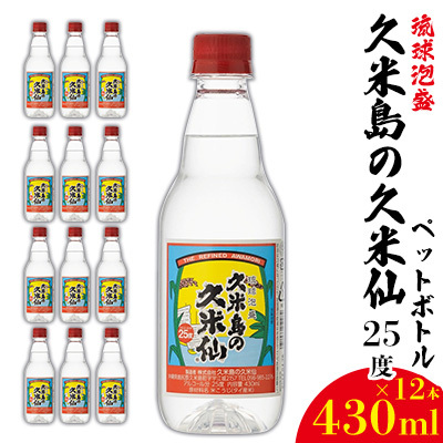 泡盛【久米島の久米仙】ペットボトル 25度 430ml×12本  焼酎 アルコール