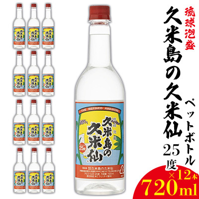 泡盛【久米島の久米仙】ペットボトル 25度 720ml×12本 焼酎 アルコール