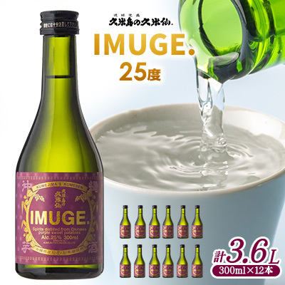 芋【久米島の久米仙】「IMUGE.」300ml×12本 イムゲー 芋 甘藷 さとうきび