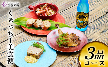 泡盛【米島酒造】くぁっちー美食便 3品コース酒 アルコール 酵母 発酵