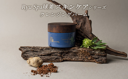 [ポイントピュール]Ryu Spa球美スキンケアシリーズ クレンジングバーム メイク落とし うるおい 潤い じんわり とろける テクスチャー メイクオフ 乾燥 肌負担が少ない 海洋深層水 ピュア スパ コスメ 最高峰 唯一無二 和漢由来 琉漢 肌力 沖縄 久米島