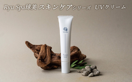 [ポイントピュール]Ryu Spa球美スキンケアシリーズ UVクリーム UVケア 日焼け止め 下地 和漢由来 琉漢 紫外線対策 保湿ケア メイク ベース 化粧下地 エキス 贅沢に 最高峰 海洋深層水 唯一無二 スパ コスメ ピュア 沖縄 久米島