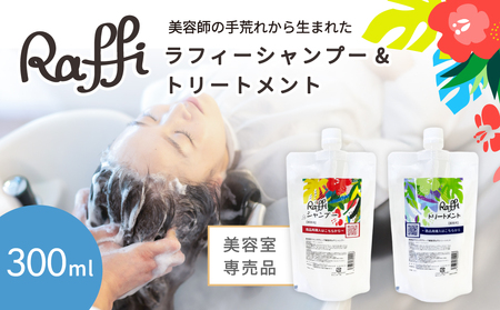 美容室専売品『Raffi』シャンプー&トリートメント 各300ml 無添加 ノンシリコン サロン専売品 抜け毛 女性 メンズ 子供 サロン フケ 頭皮臭い 乾燥 50代 産後 さらさら 頭皮ケア 低刺激 高保湿 赤ちゃん 家族で使える しっとり