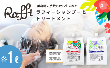 美容室専売品『Raffi』シャンプー＆トリートメント 各1000ml 無添加 ノンシリコン サロン専売品 大容量 詰め替え 抜け毛 女性 メンズ 子供 サロン 業務用 フケ 頭皮臭い 乾燥 50代 産後 さらさら 頭皮ケア 低刺激 高保湿