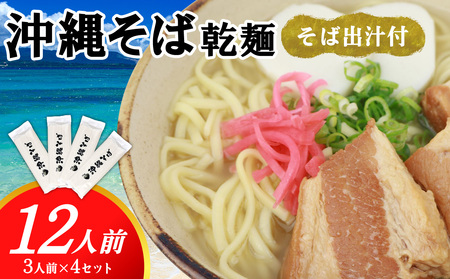 沖縄そば(乾麺)12人前(3人前×4セット)そば出汁付 そば 麺 麺類 乾麺 出汁 スープ アレンジ料理 沖縄料理 沖縄グルメ おすすめ 人気 長期保存 簡単調理 常温保存 ご当地 年越しそば お取り寄せ 琉球 沖縄県 久米島町