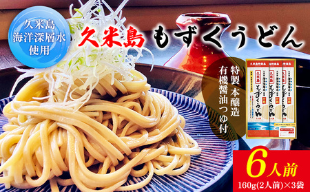 久米島海洋深層水使用!久米島もずくうどん 6人前ギフトセット モズク 饂飩 麺 お中元 お歳暮 お取り寄せ お土産 特産品 つるつる もちもち のどごし お子さま 老若男女 ミネラル 食物繊維 アミノ酸 高栄養価 ダイエット 美容 時短