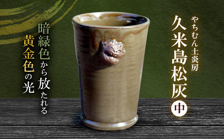 暗緑色から放たれる黄金色の光 久米島松灰 シーサー付フリーカップ(中) SDGs やちむん 焼き物 陶器 やちむん土炎房 釉薬 上薬 松 リュウキュウマツ 琉球松 自然 利活用 窯出し 一点もの 風合い 深み 土 粘土 素地 こだわり