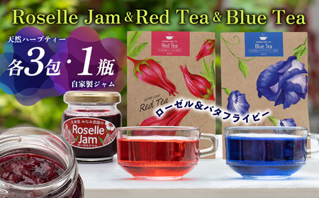 久米島産 天然ハーブ「バタフライピー&ローゼル」ティー各3包&ローゼルジャムセット ジャム 青色 赤色 ブルーティー レッド 島ハーブ ノンカフェイン カフェインレス ハイビスカス リラックス 美容 健康 ダイエット 疲労回復 アントシアニン ビタミンC おもてなし プレゼント ギフト 国産