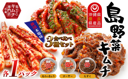 [久ー韓]韓国本場味「島野菜キムチ」食べ比べ3種セット 韓国料理 ヤンニョム ソウルフード 発酵食品 本場 県産品 島野菜 島らっきょう ゴーヤー もずく モズク セット 沖縄 自家製ソース 漬物 沖縄初 人気 韓流 K-POP お土産