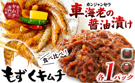 [久ー韓]韓国本場味「カンジャンセウ」&「もずくキムチ」食べ比べ2種セット 韓国 ソウルフード ヤンニョム 発酵食品 本場 県産品 絶品 ご飯泥棒 自家製 ソース 漬物 やみつき お取り寄せ お土産 お裾分け ギフト 韓流 K-POP 久米島 沖縄