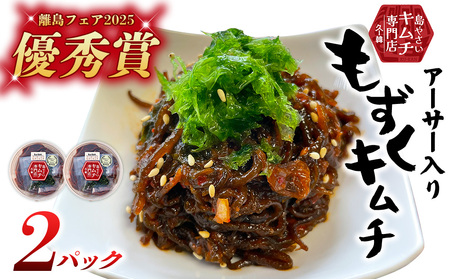 [久ー韓]離島フェア2025 優秀賞受賞!「アーサー入りもずくキムチ」2パック 韓国料理 ヤンニョム ソウルフード 発酵食品 あおさ モズク 県産品 自家製 ソース 漬物 受賞商品 人気 韓流 K-POP お取り寄せ お裾分け お土産 ギフト 久米島 沖縄