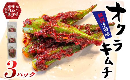 2026年5月以降順次発送[久ー韓]韓国本場味!久米島産「オクラキムチ」3パック 韓国料理 ヤンニョム ソウルフード 発酵食品 本場 県産品 島野菜 自家製 ソース 漬物 シャキシャキ シャキッ 食感 韓流 K-POP お取り寄せ 手土産 トッピング アレンジ 沖縄
