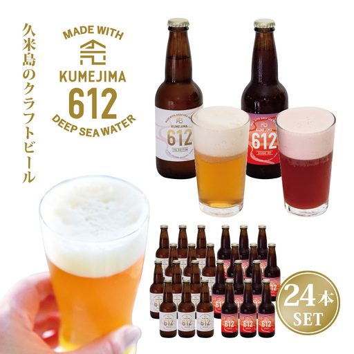 久米島のクラフトビール『KUMEJIMA612』2種 各12本 海洋深層水 仕込み ミネラル クラフト セゾン IPA 飲み比べ セット ブルワリー 醸造 発泡酒 麦芽 小麦 ホップ 酵母 ドライ フルーティー スパイシー キレ 飲み口