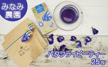 久米島産天然バタフライピーティー 25包