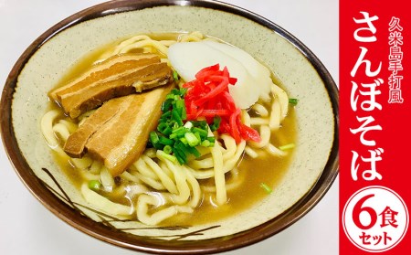 久米島手打風『さんぼそば』生麺6食セット