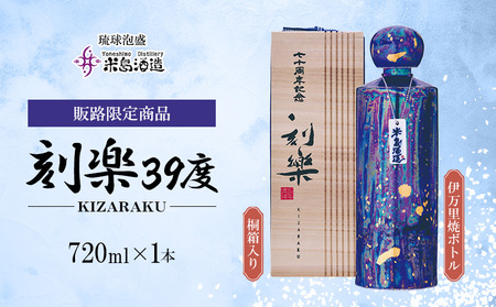 [米島酒造]販路限定商品「刻楽39度」 伊万里焼ボトル(桐箱入り)720ml×1本 泡盛 蒸留酒 焼酎 アルコール 酒 伊万里焼 限定 酵母 発酵 麹 米 もろみ 熟成 蒸留 古酒 記念 贈答 手造り 小規模生産 久米島