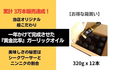 [黄金比率でブレンド!]こだわりガーリックオイル沖縄産シークワーサー入り 320g×1ケース(12本入り) 調味料 ガーリック オリーブオイル にんにく シークヮーサー ガーリックシュリンプ サラダ ソース 自家製 久米島 カフェ アヒージョ パスタ ライス ドレッシング カルパッチョ マリネ 看板メニュー オリジナル セット