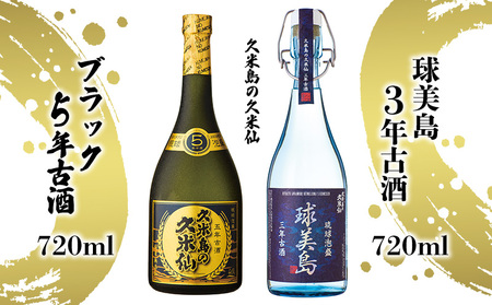 【久米島の久米仙】「球美島 3年古酒 720ml」「ブラック5年古酒 720ml」 泡盛 蒸留酒 焼酎 アルコール 酒 酵母 発酵 米 黒麹 米麹 熟成 古酒 限定 県知事賞 長期貯蔵 化粧箱 贈答 ギフト お土産 沖縄