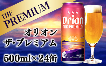 【オリオンビール】オリオン ザ・プレミアム【500ml×24缶】