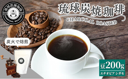 [完全受注焙煎]琉球炭焼珈琲 「エチオピア シダモG2」 200g